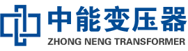湘潭油浸式变压器,湘潭变压器生产厂家_湘潭中能变压器厂家欢迎您